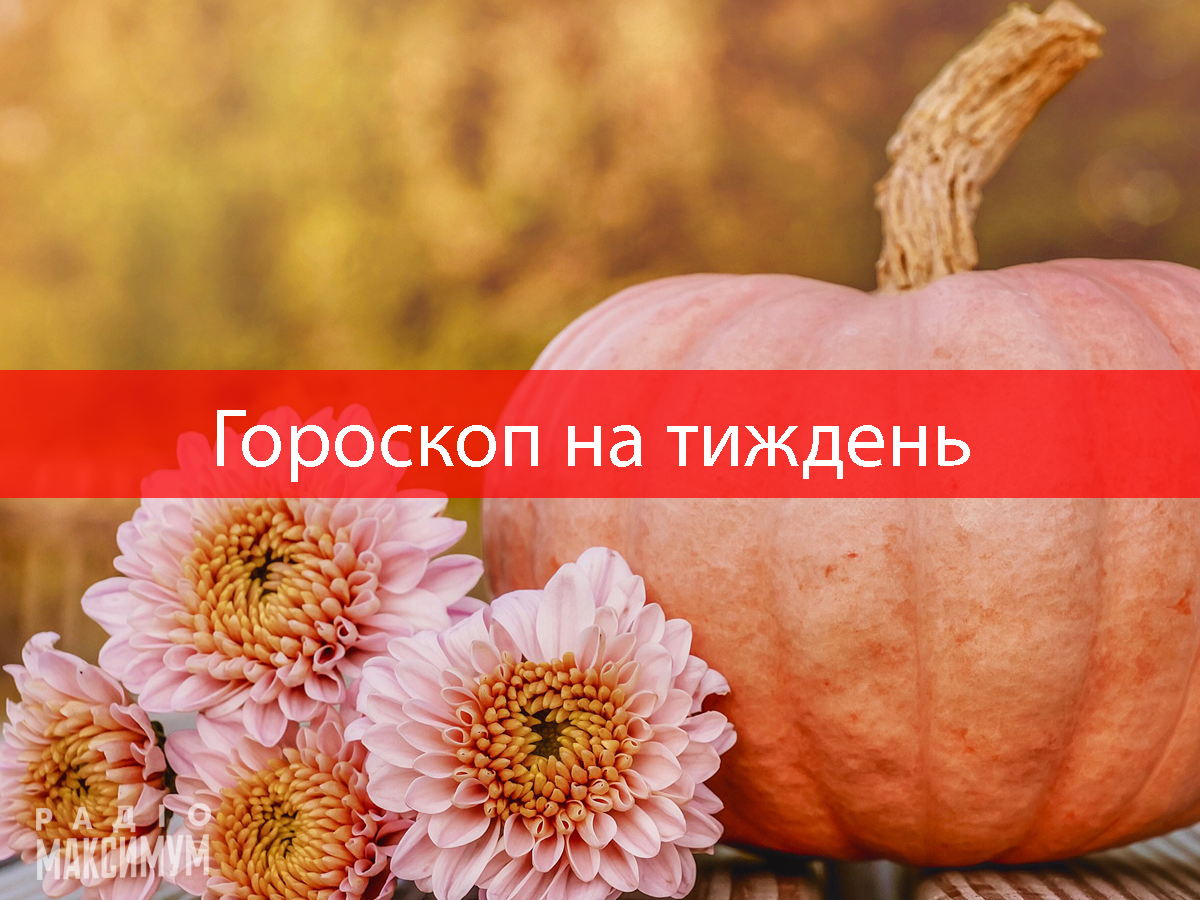Гороскоп на цей тиждень 5 – 11 жовтня: прогноз для всіх знаків Зодіаку