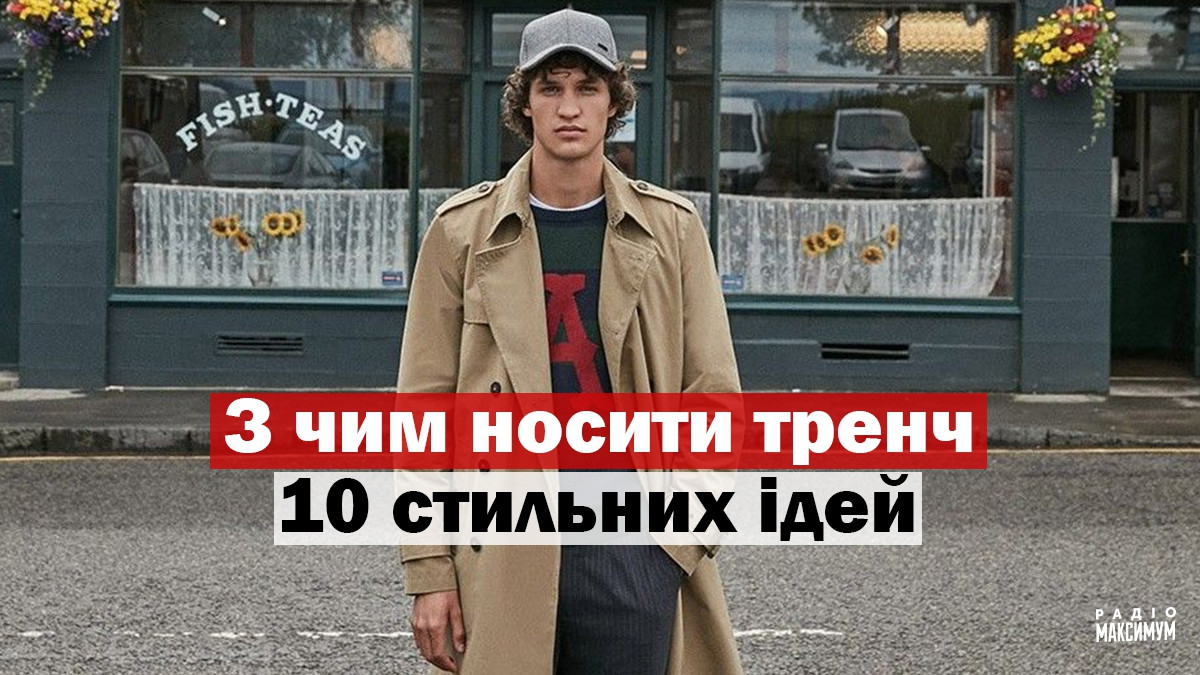 Як і з чим стильно носити чоловічий тренч: 10 модних ідей у фото - фото 1