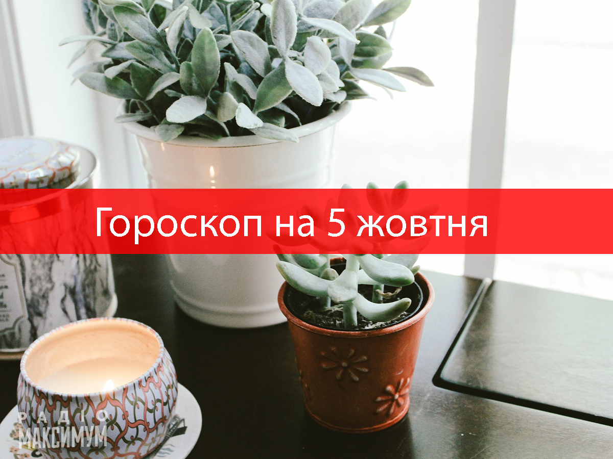 Гороскоп на 5 жовтня 2020: прогноз для всіх знаків Зодіаку