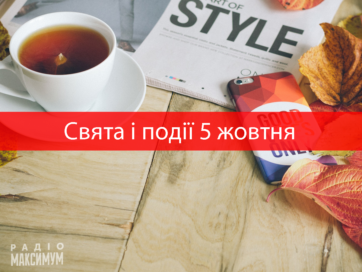 5 жовтня 2020 – яке сьогодні свято: традиції, заборони і прикмети