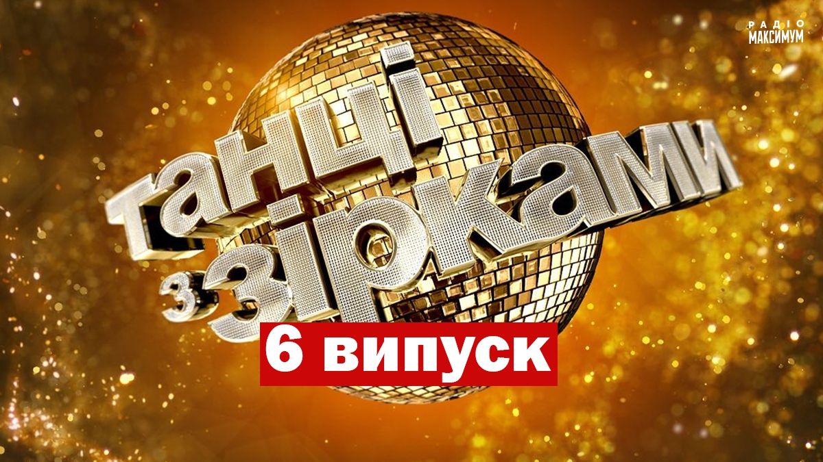 Танці з зірками 2020 випуск 6 онлайн: дивитись відео виступів