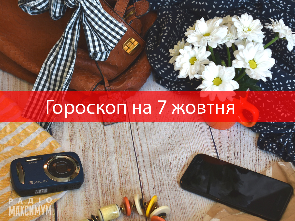 Гороскоп на 7 жовтня 2020: прогноз для всіх знаків Зодіаку