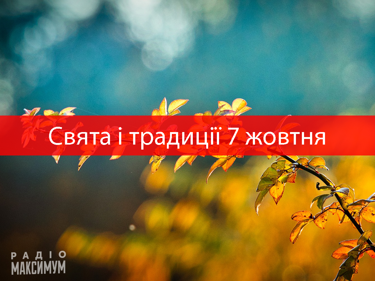7 жовтня 2020 – яке сьогодні свято: традиції, заборони і прикмети