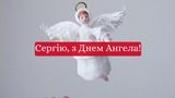 Привітання на День ангела Сергія 2020 у прозі: побажання своїми словами