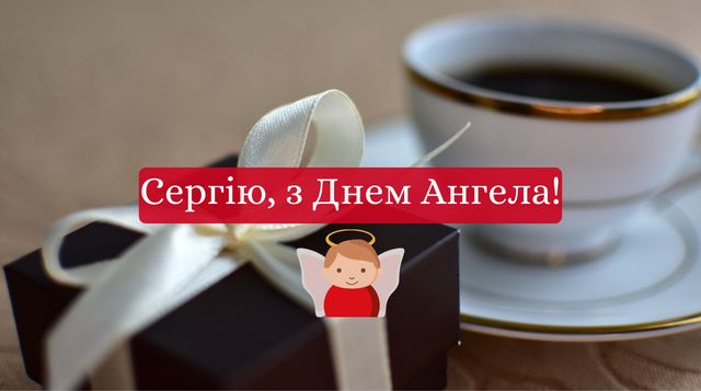 Привітання на День ангела Сергія 2025 у прозі: побажання своїми словами - фото 429185
