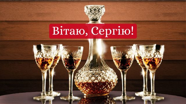 Привітання на День ангела Сергія 2025 у прозі: побажання своїми словами - фото 429186