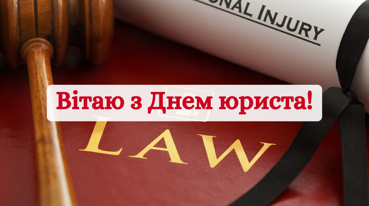 Привітання з Днем юриста 2025 у прозі: побажання своїми словами