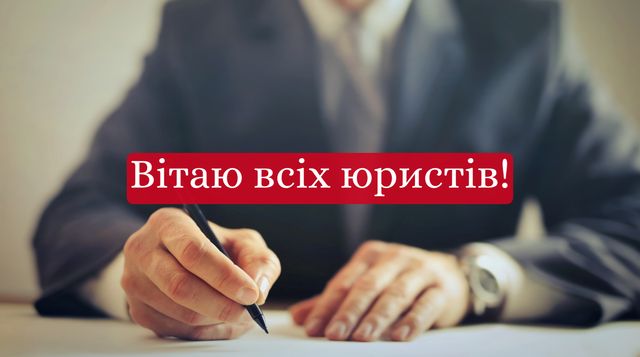 Привітання з Днем юриста 2025 у прозі: побажання своїми словами - фото 429201