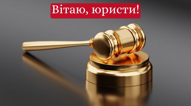 Привітання з Днем юриста 2025 у прозі: побажання своїми словами - фото 429202