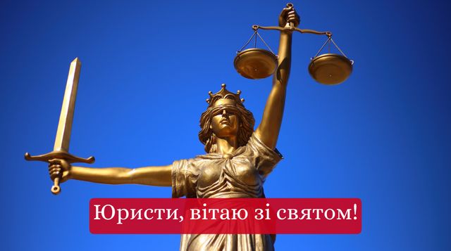 Привітання з Днем юриста 2025 у прозі: побажання своїми словами - фото 429203