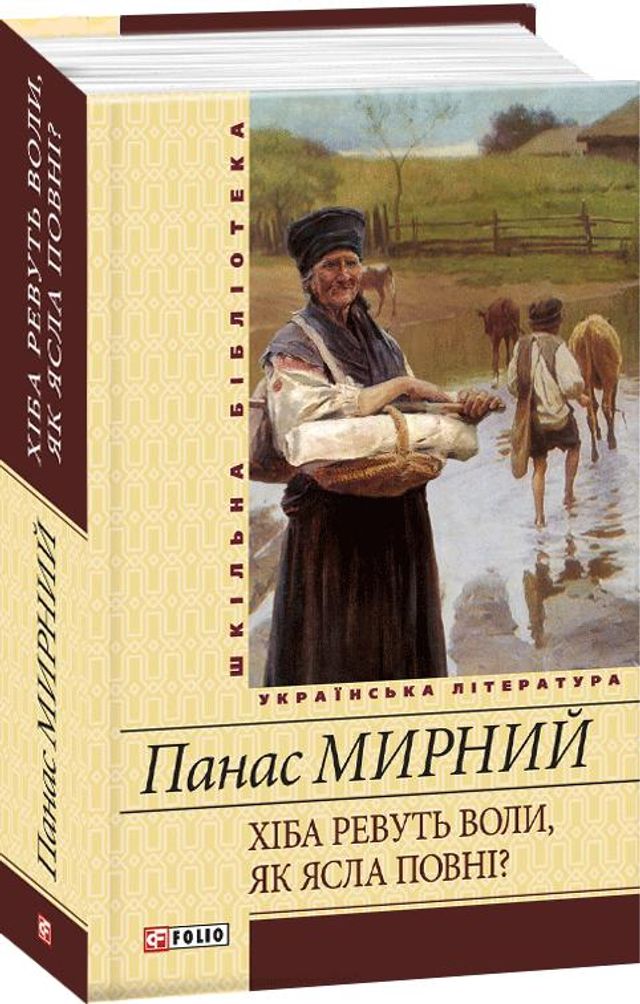 Хіба ревуть воли, як ясла повні: сюжет, переказ та аналіз роману Панаса Мирного - фото 429206
