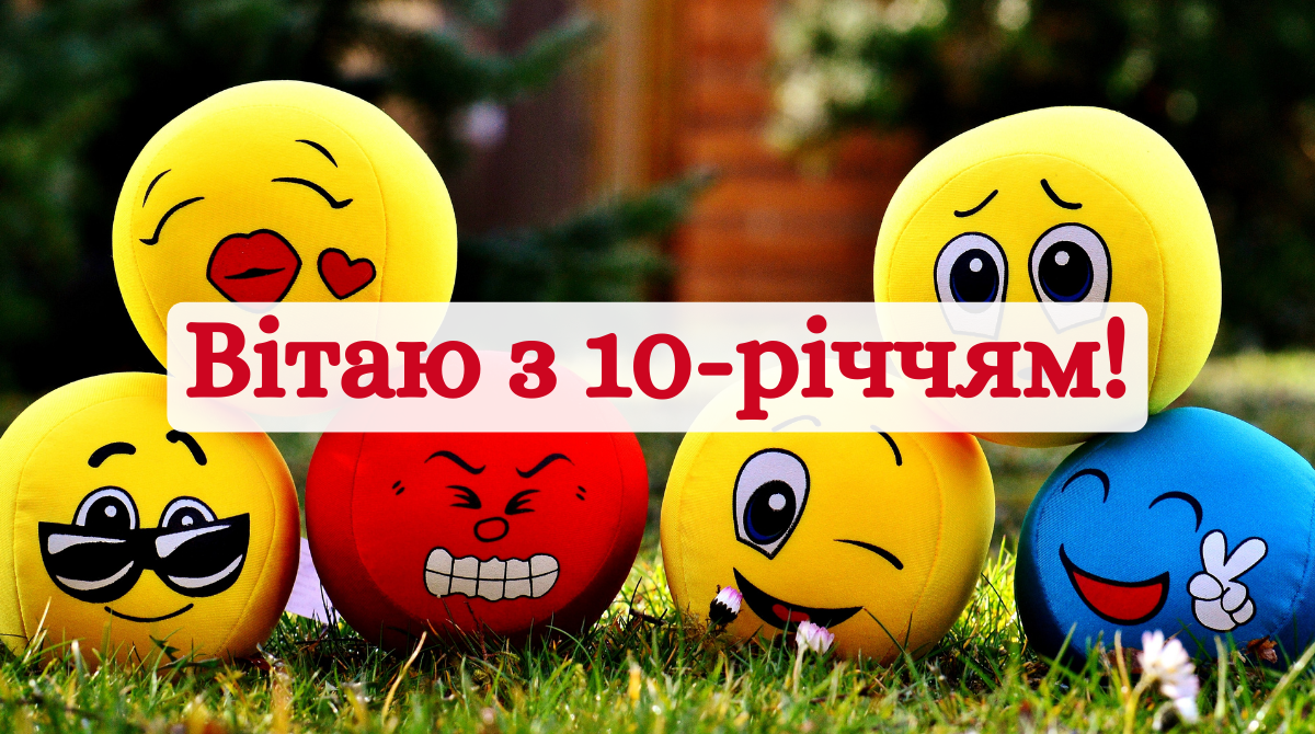 Привітання з ювілеєм 10 років: гарні вірші, смс, проза і картинки