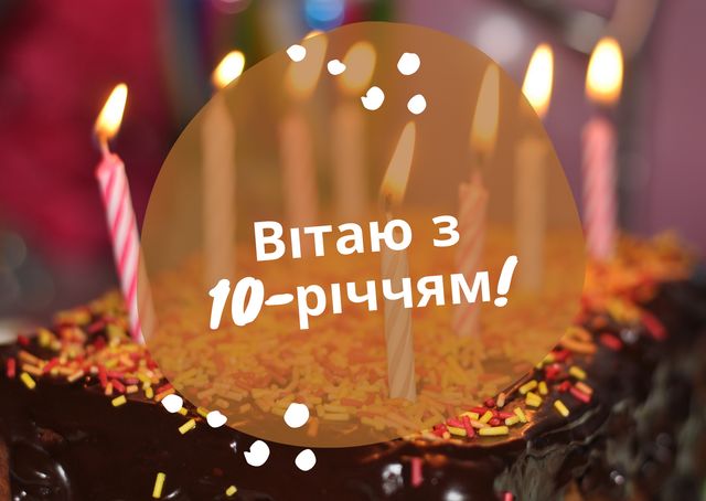 Привітання з ювілеєм 10 років: гарні вірші, смс, проза і картинки - фото 429240