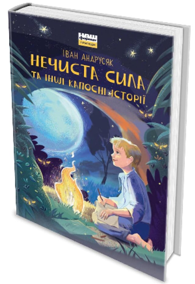 Чаклуни в ательє та інші капосні історії: 5 нових книг, які розважать у сімейному колі - фото 429261