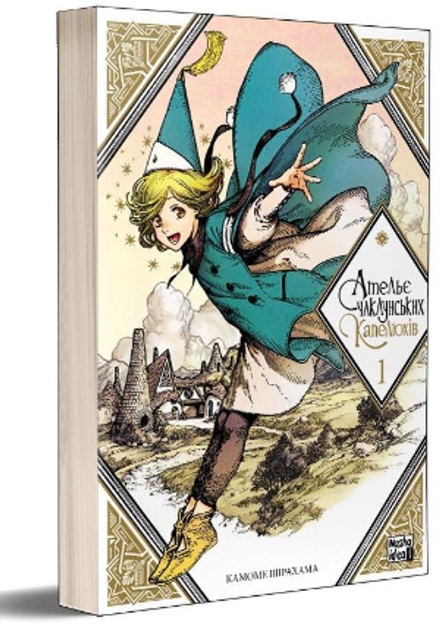 Чаклуни в ательє та інші капосні історії: 5 нових книг, які розважать у сімейному колі - фото 429262