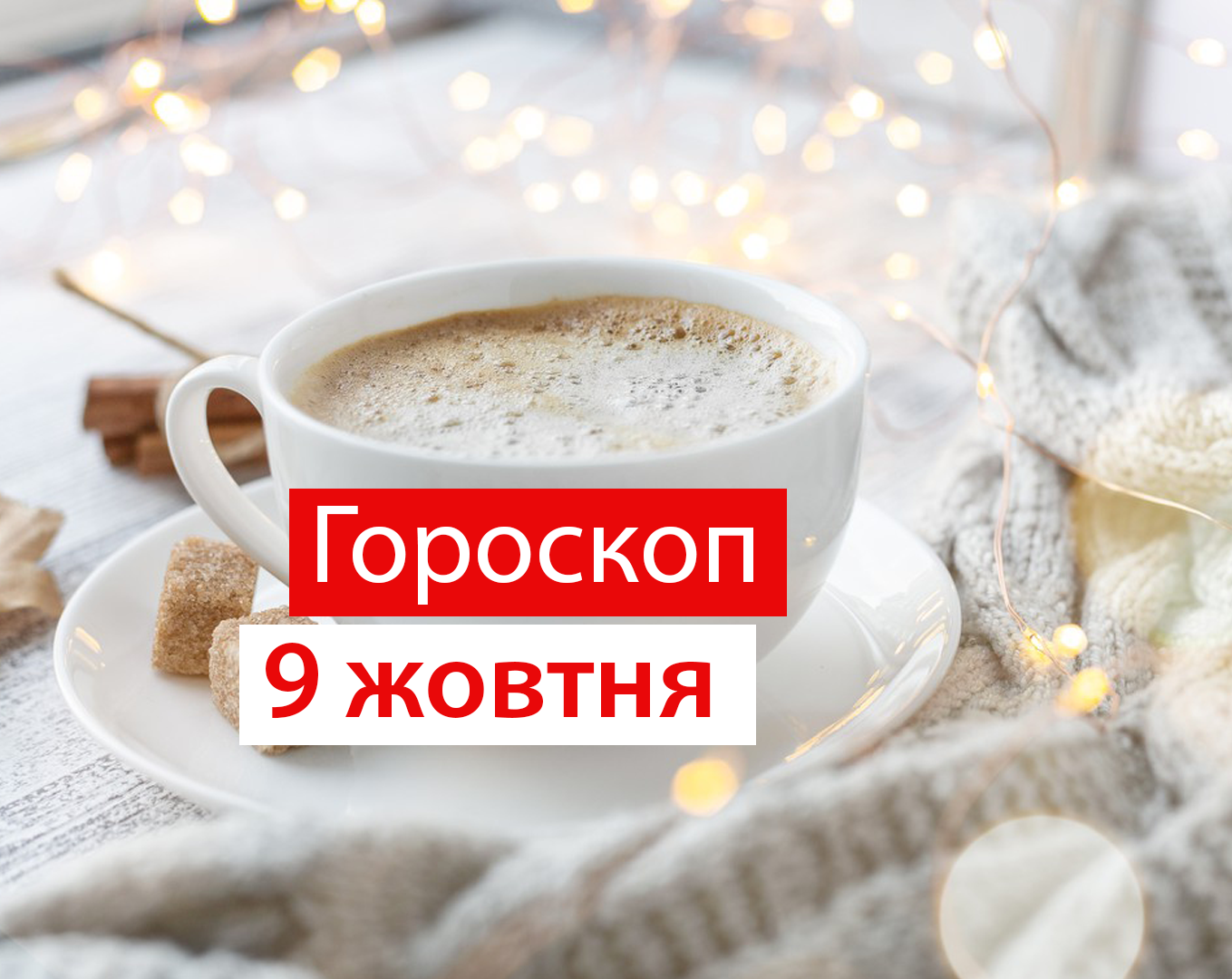 Гороскоп на 9 жовтня 2020: прогноз для всіх знаків Зодіаку
