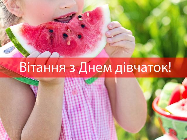 З Днем дівчаток 2022: прикольні привітання у віршах, прозі і картинках - фото 429431