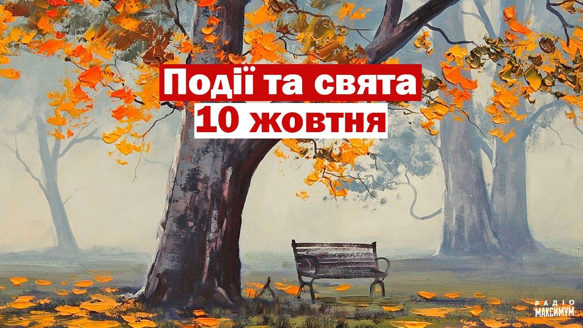 10 жовтня 2020 – яке сьогодні свято: традиції, заборони і прикмети