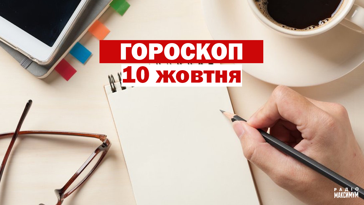 Гороскоп на 10 жовтня 2020: прогноз для всіх знаків Зодіаку