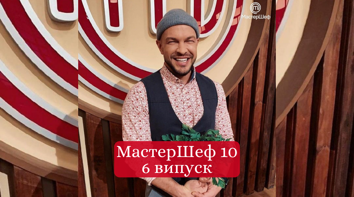 МастерШеф 10 сезон 6 випуск: дивитись онлайн, хто покинув шоу