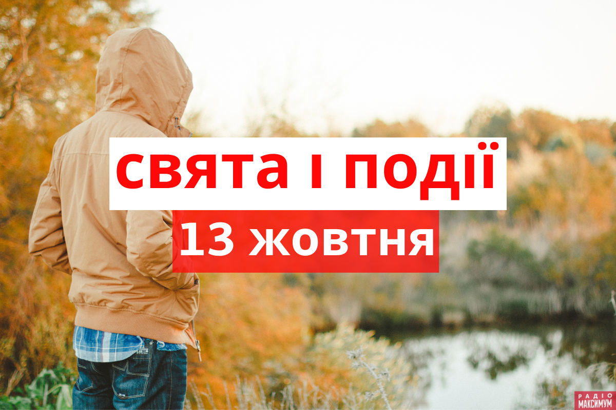 13 жовтня 2020 – яке сьогодні свято: традиції, заборони і прикмети