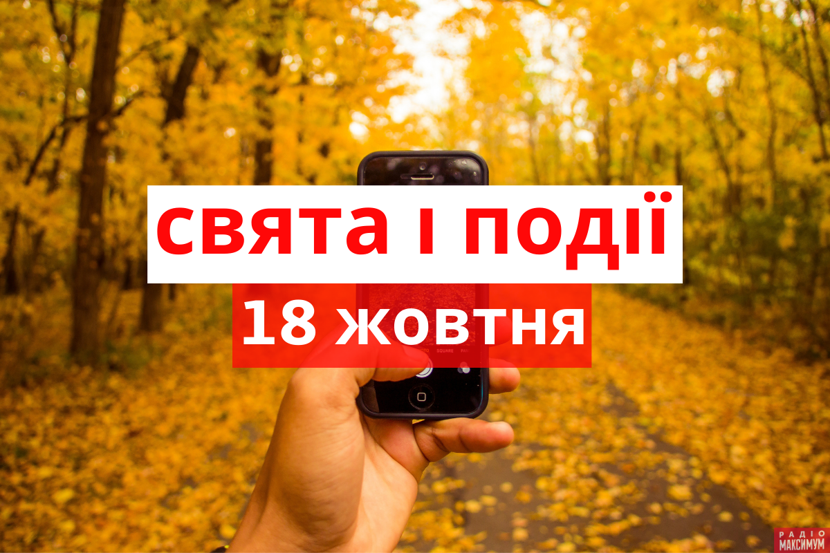 18 жовтня 2020 – яке сьогодні свято: традиції, заборони і прикмети