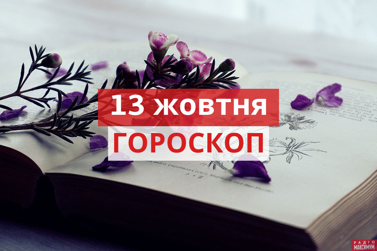 Гороскоп на 13 жовтня 2020: прогноз для всіх знаків Зодіаку
