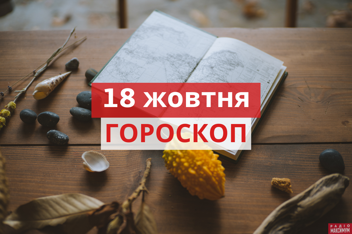 Гороскоп на 18 жовтня 2020: прогноз для всіх знаків Зодіаку