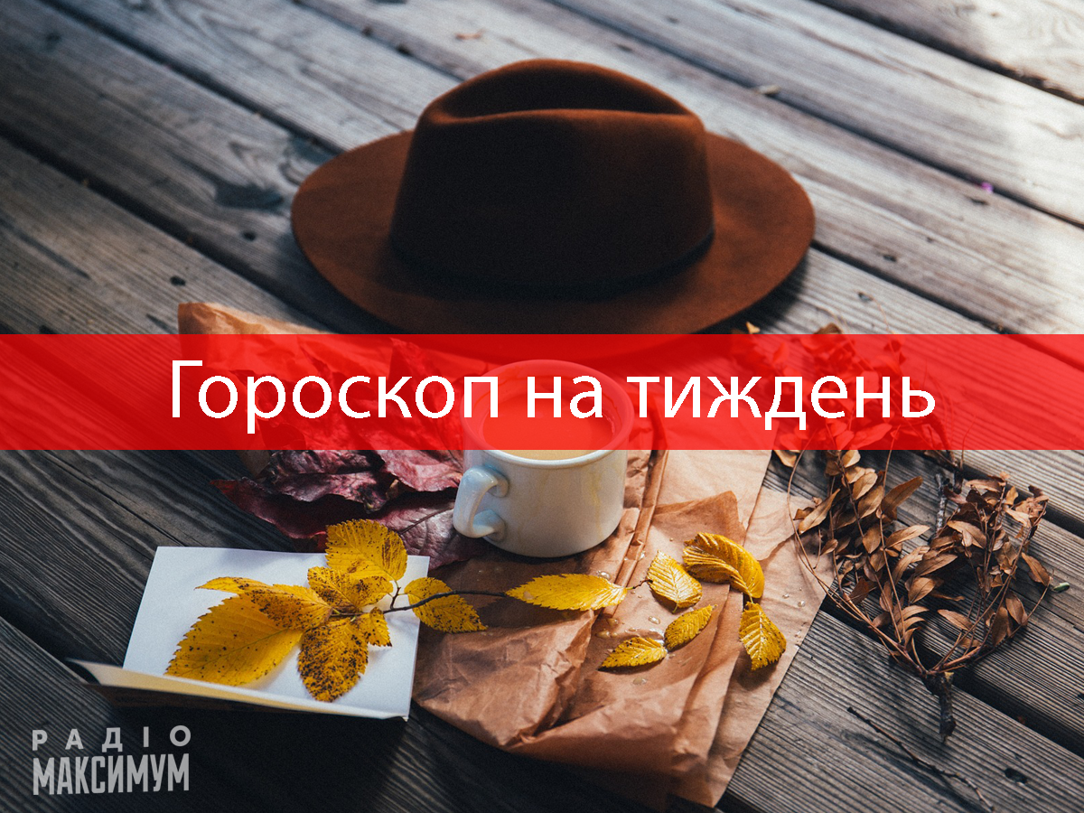 Гороскоп на цей тиждень 12 – 18 жовтня: прогноз для всіх знаків Зодіаку