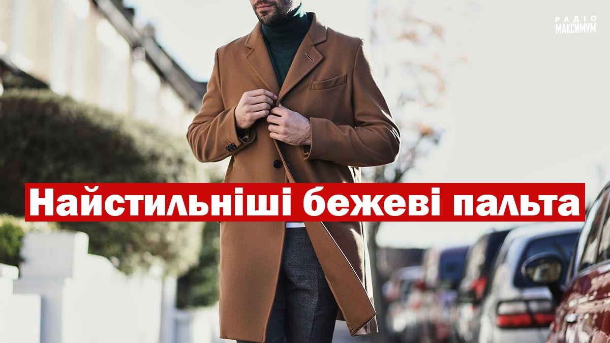 Найкращі бежеві пальта для чоловіків: 10 модних моделей цього сезону