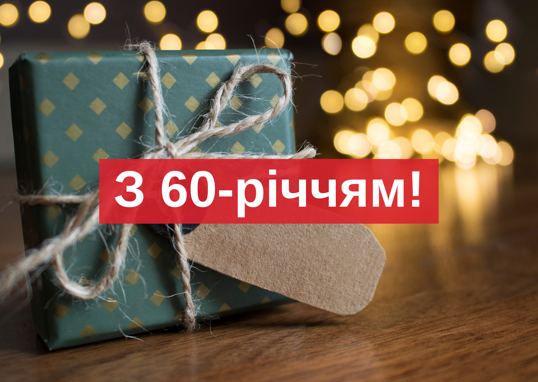 Вітальна картинка на ювілей 60 років - фото 1