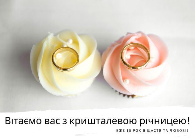 Кришталеве весілля (15 років): привітання з річницею і найкращі подарунки - фото 429830