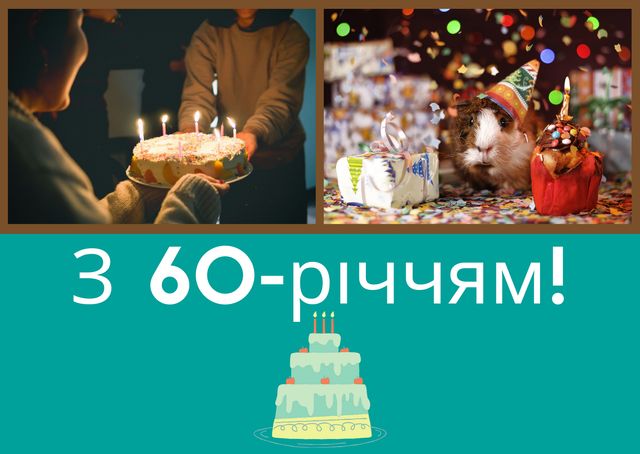 Привітання з ювілеєм 60 років: гарні вірші, смс, проза і картинки - фото 429832