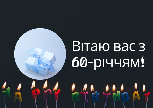 Привітання з ювілеєм 60 років: гарні вірші, смс, проза і картинки - фото 429833