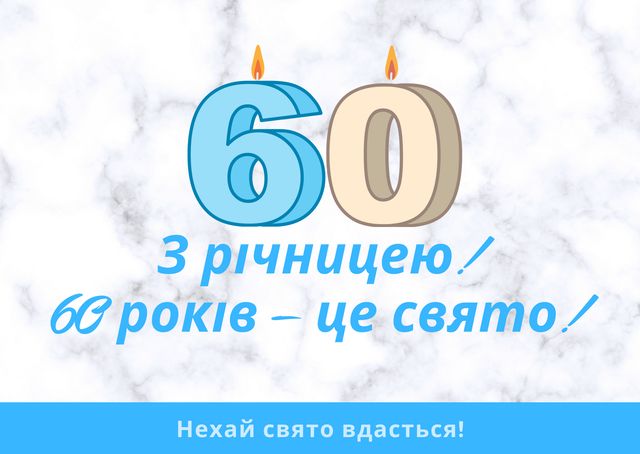 Привітання з ювілеєм 60 років: гарні вірші, смс, проза і картинки - фото 429835