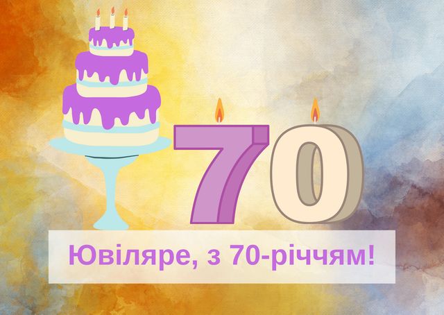 Привітання з ювілеєм 70 років: гарні вірші, смс, проза і картинки - фото 429836