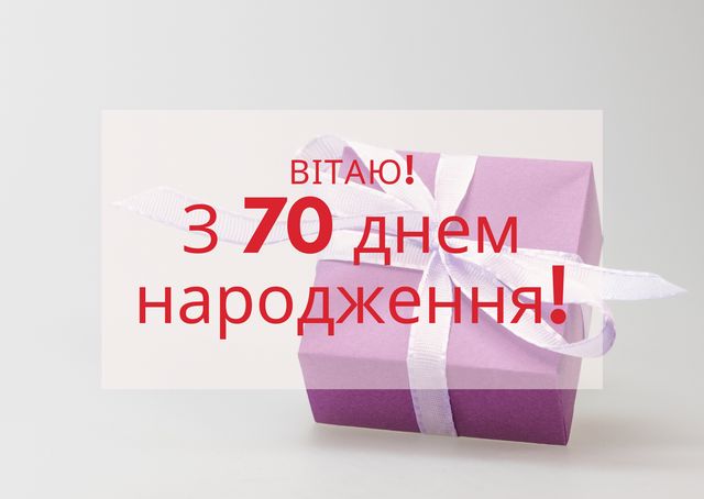 Привітання з ювілеєм 70 років: гарні вірші, смс, проза і картинки - фото 429838