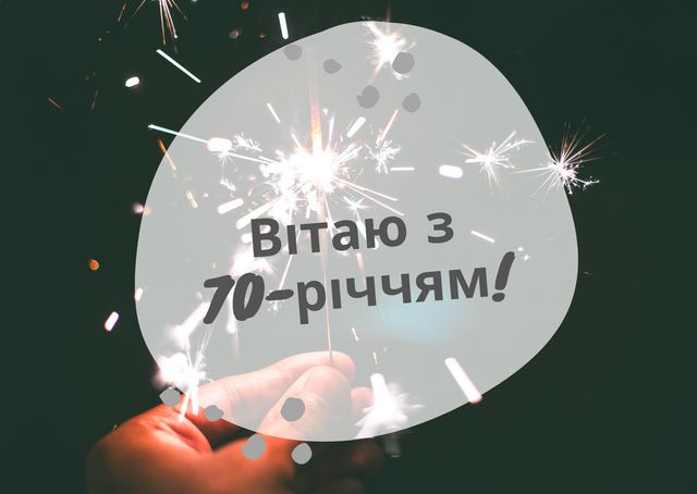 Привітання з ювілеєм 70 років: гарні вірші, смс, проза і картинки - фото 429839