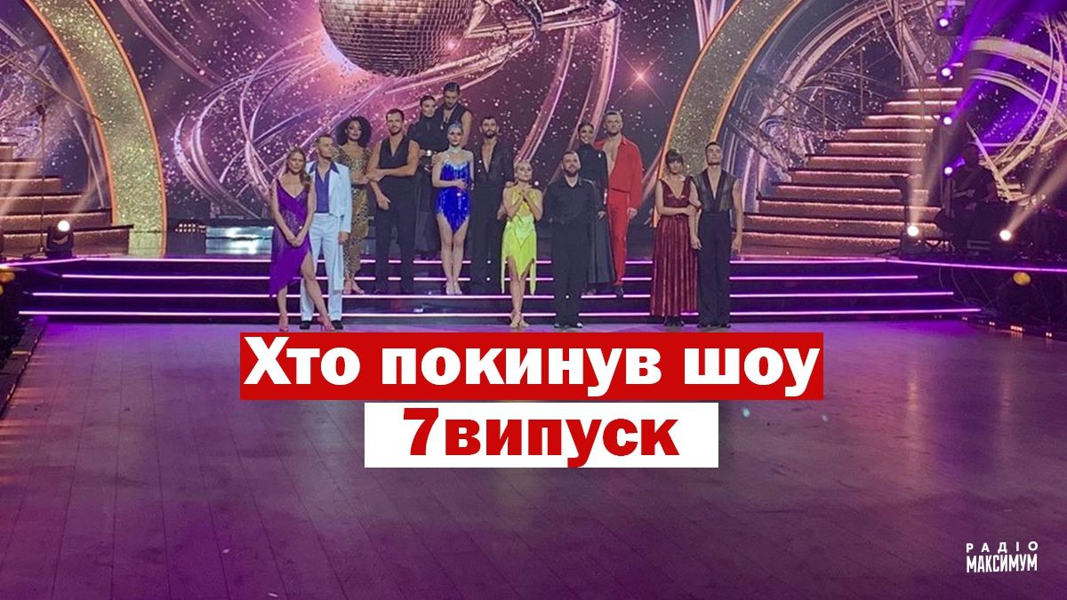 Танці з зірками 2020: сьомий випуск - фото 1