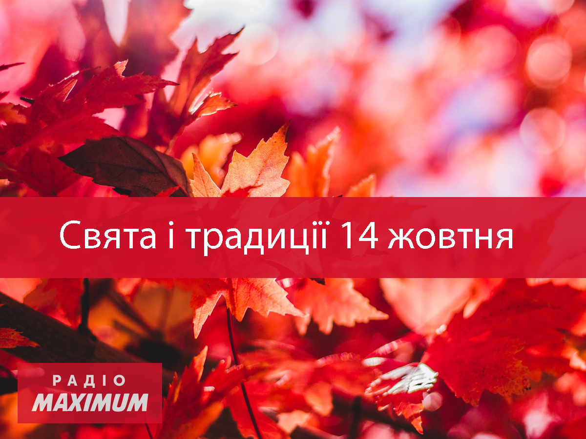 14 жовтня 2020 – яке сьогодні свято: традиції, заборони і прикмети