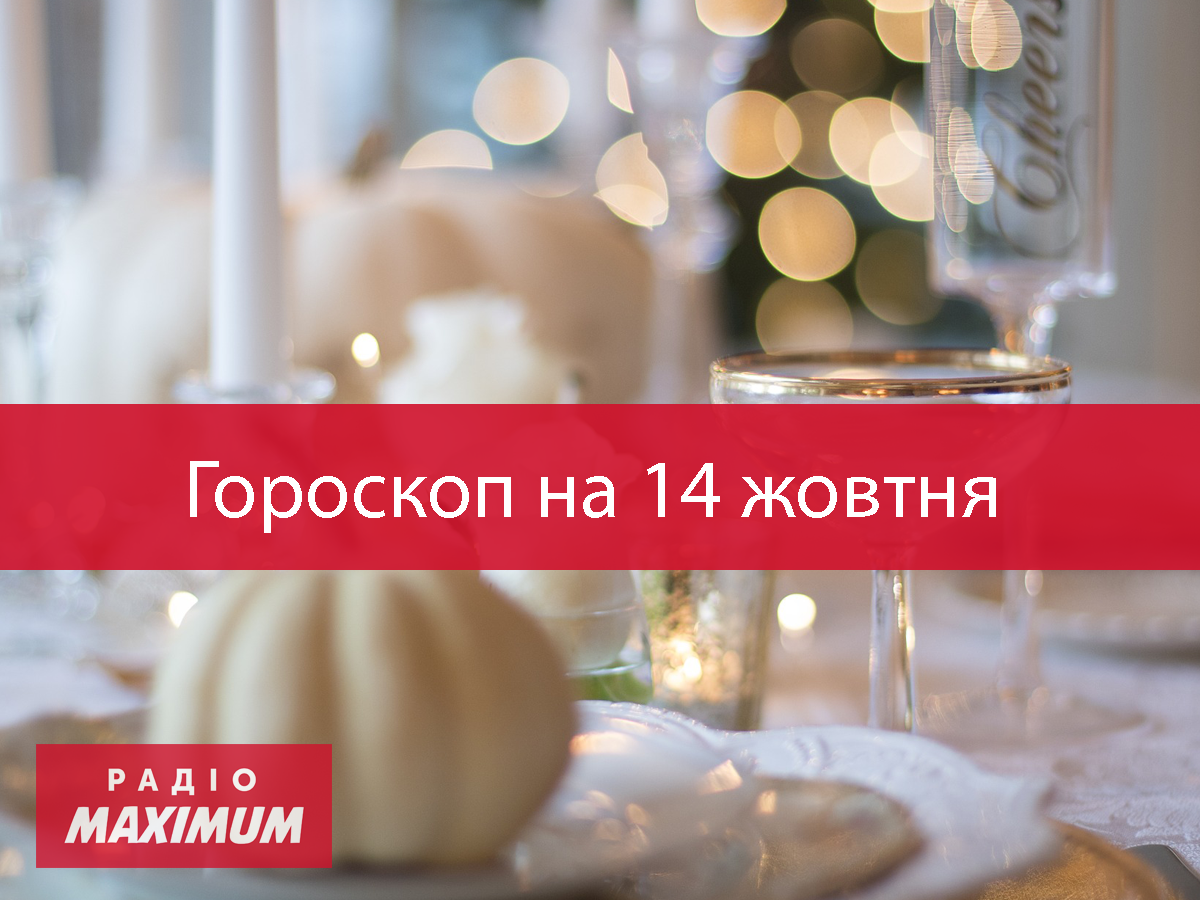 Гороскоп на 14 жовтня 2020: прогноз для всіх знаків Зодіаку