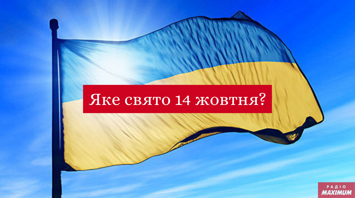 Що Україна відзначає сьогодні, 14 жовтня: чотири головні свята