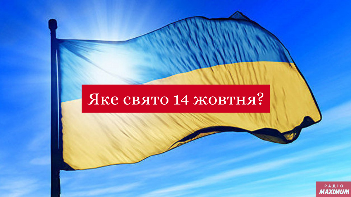 Що українці святкують 14 жовтня? - фото 1