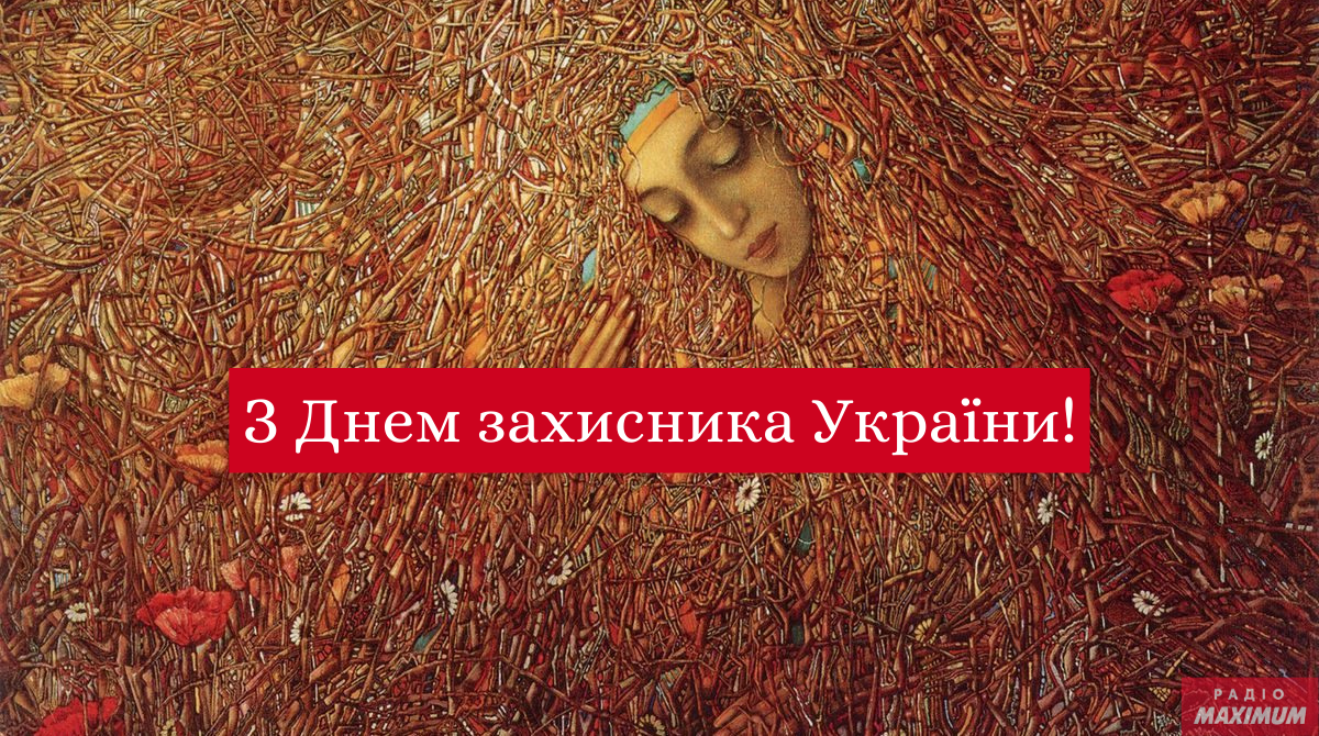 З Днем захисника України 2023 – патріотичні привітання на 1 жовтня