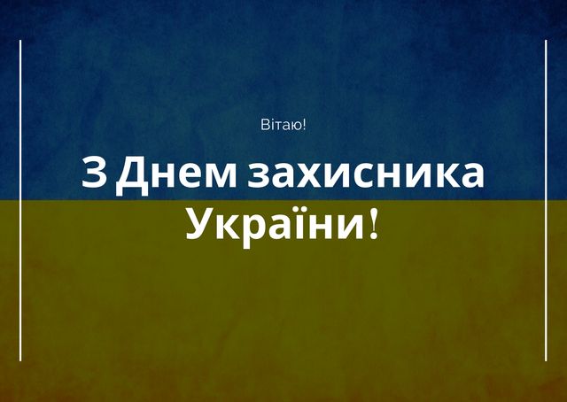 З Днем захисника України 2023 – патріотичні привітання на 1 жовтня - фото 430087