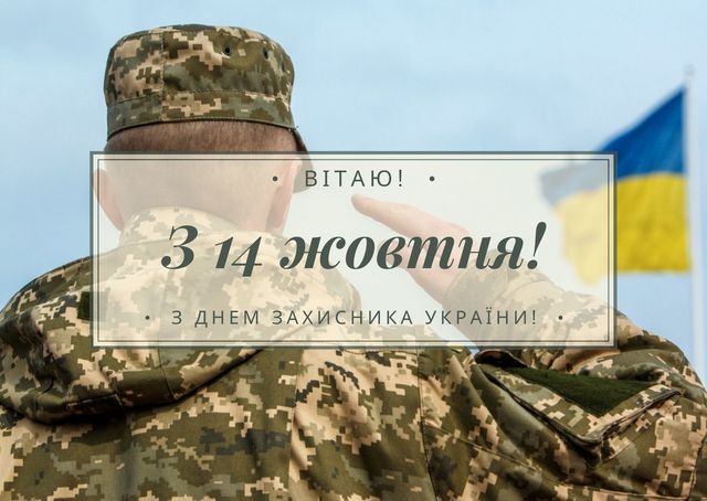 З Днем захисника України 2023 – патріотичні привітання на 1 жовтня - фото 430089