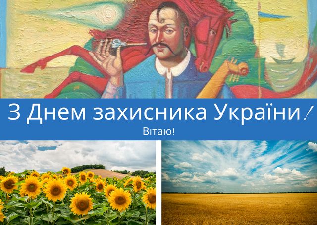 З Днем захисника України 2023 – патріотичні привітання на 1 жовтня - фото 430090