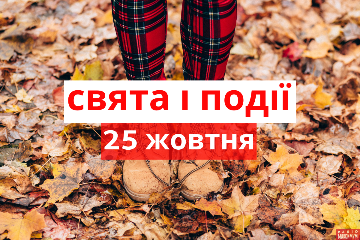 25 жовтня 2020 – яке сьогодні свято: традиції, заборони і прикмети