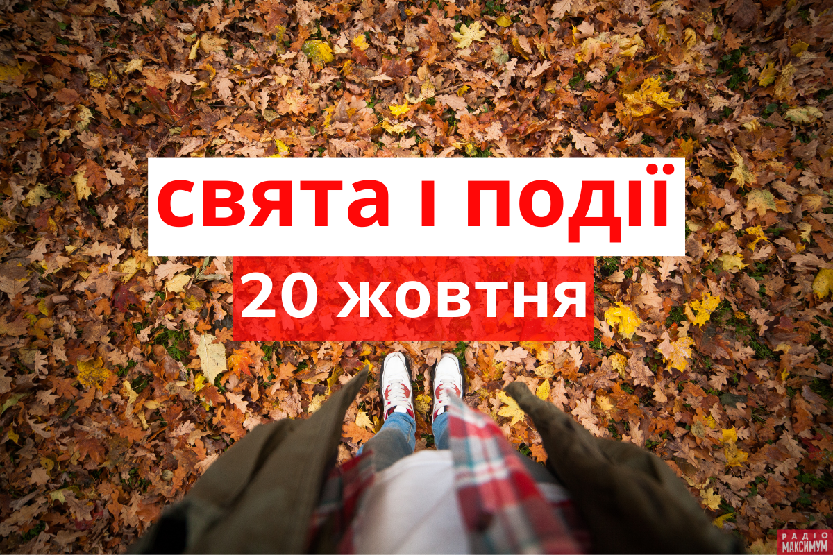 20 жовтня 2020 – яке сьогодні свято: традиції, заборони і прикмети