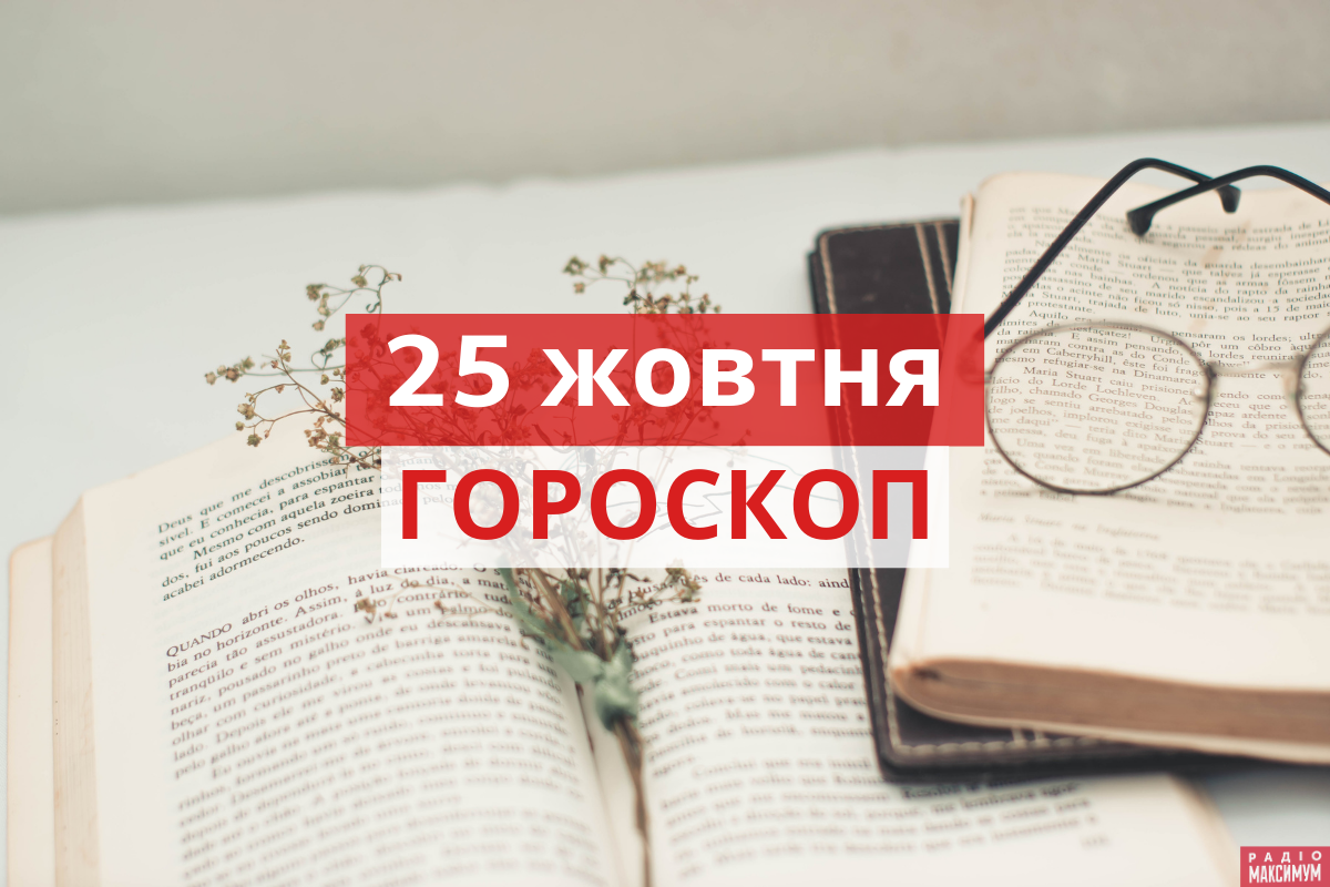 Гороскоп на 25 жовтня 2020: прогноз для всіх знаків Зодіаку